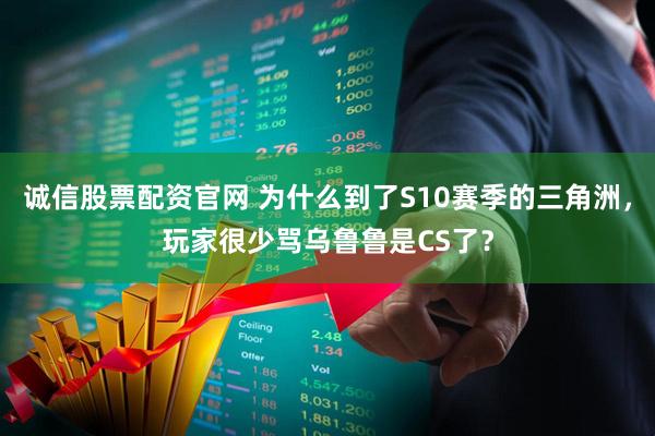 诚信股票配资官网 为什么到了S10赛季的三角洲，玩家很少骂乌鲁鲁是CS了？