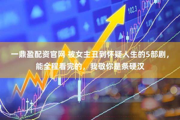 一鼎盈配资官网 被女主丑到怀疑人生的5部剧，能全程看完的，我敬你是条硬汉